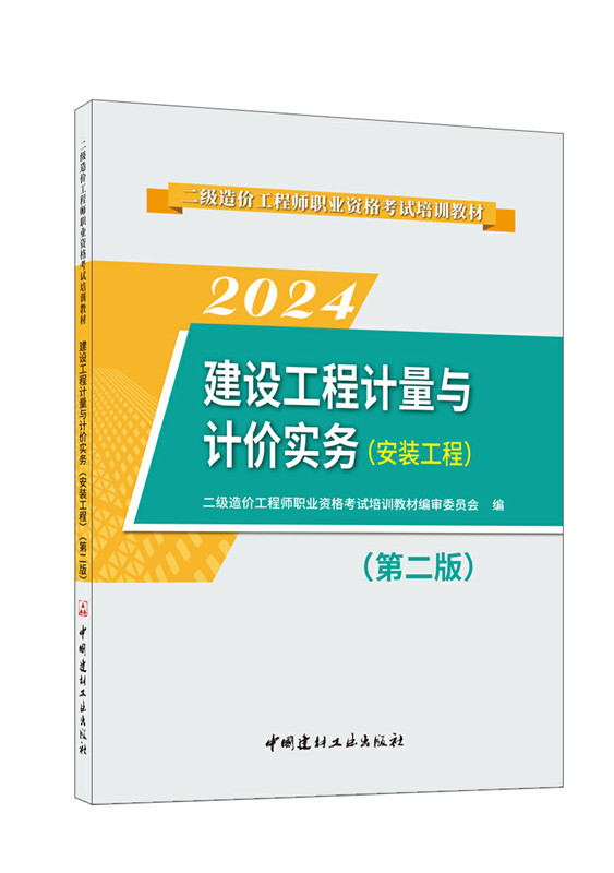 建設工程計量與計價實務(安裝工程)(第二版)/2024二級造價工程師職業資格考試培訓教材