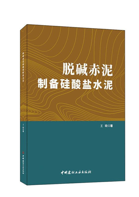 脫堿赤泥制備硅酸鹽水泥