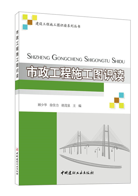 市政工程施工圖識讀/建設工程施工圖識讀系列叢書