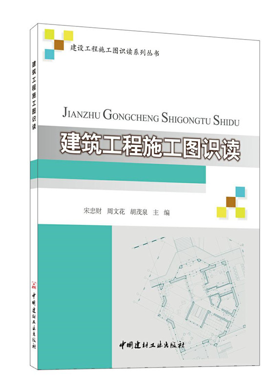 建筑工程施工圖識讀/建設工程施工圖識讀系列叢書