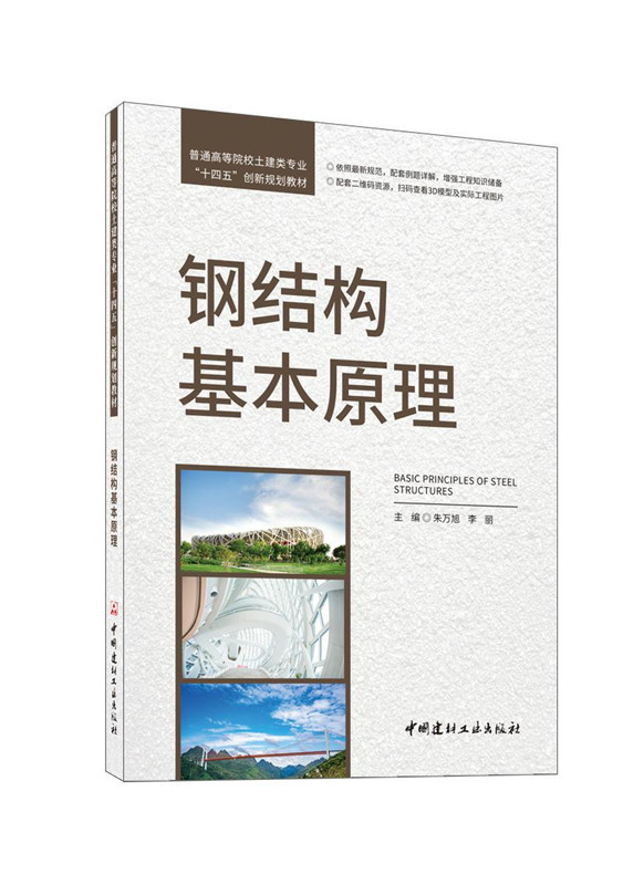 鋼結構基本原理/普通高等院校土建類專業“十四五”創新規劃教材