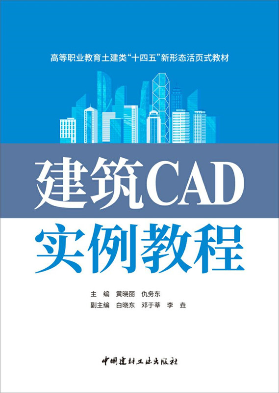 建筑CAD實例教程/高等職業教育土建類“十四五”新形態活頁式教材
