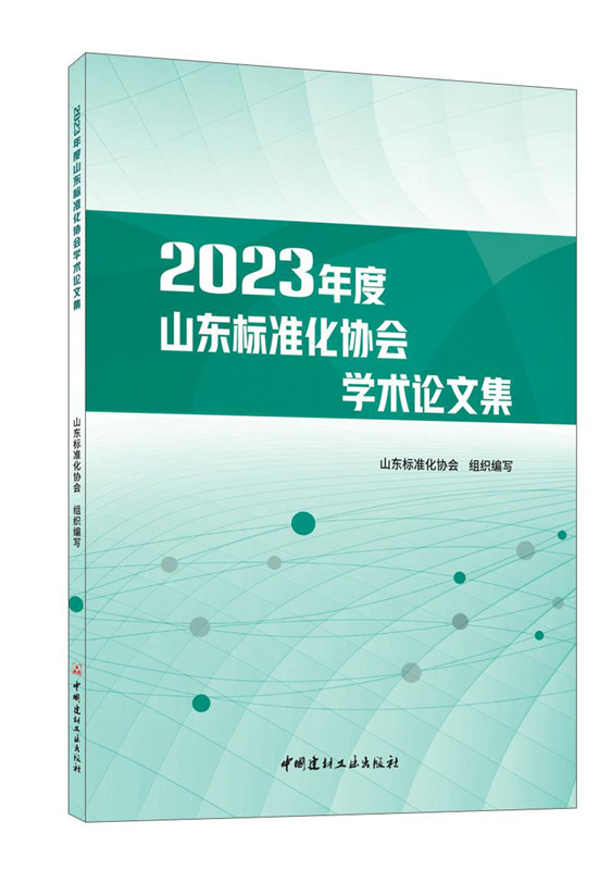2023年度山東標(biāo)準(zhǔn)化協(xié)會學(xué)術(shù)論文集