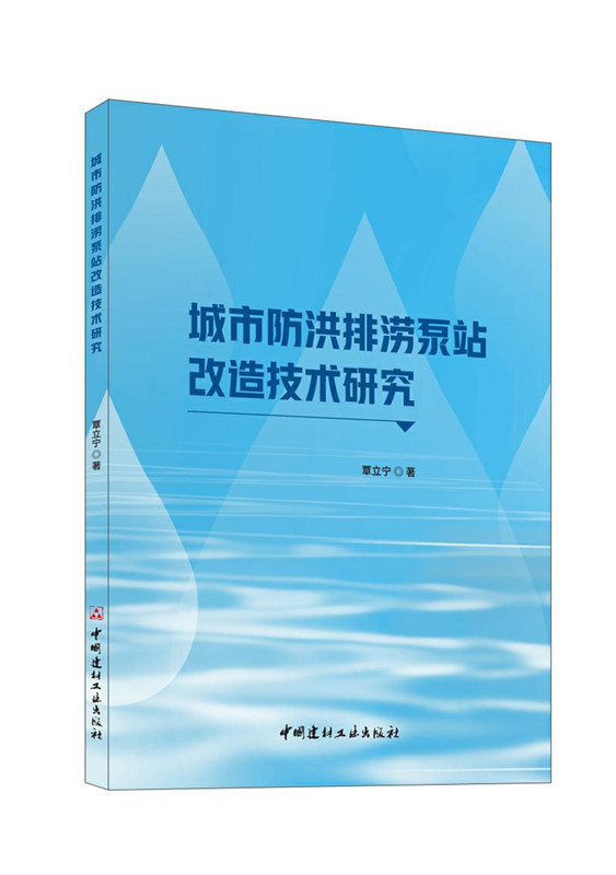 城市防洪排澇泵站改造技術(shù)研究