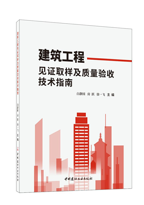 建筑工程見證取樣及質量驗收技術指南