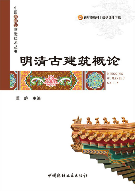 明清古建筑概論/中國古建筑營造技術叢書