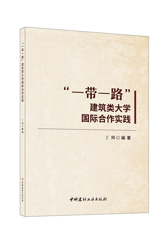 “一帶一路”建筑類大學國際合作實踐