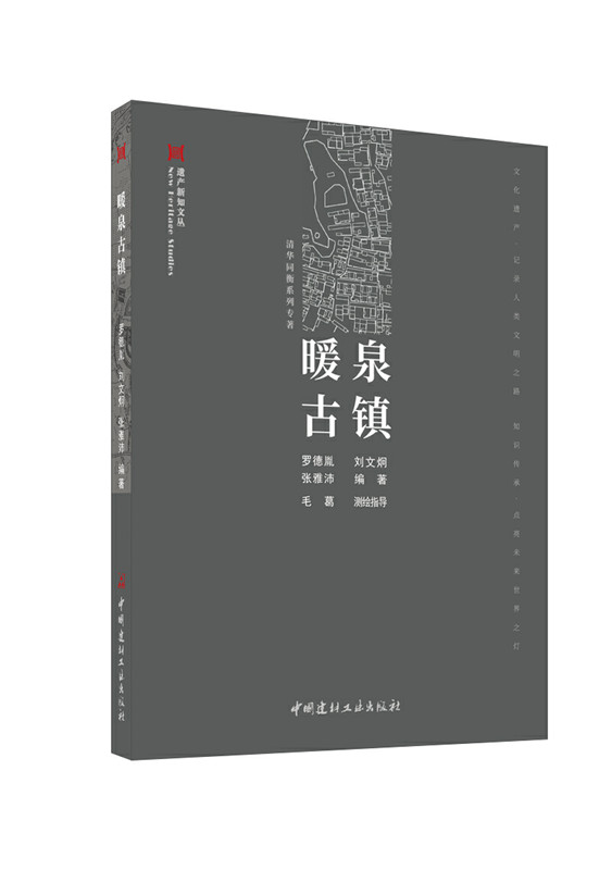 暖泉古鎮/遺產新知文叢