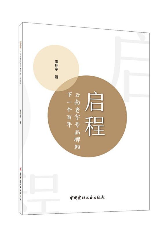 啟程：云南老字號品牌的下一個百年