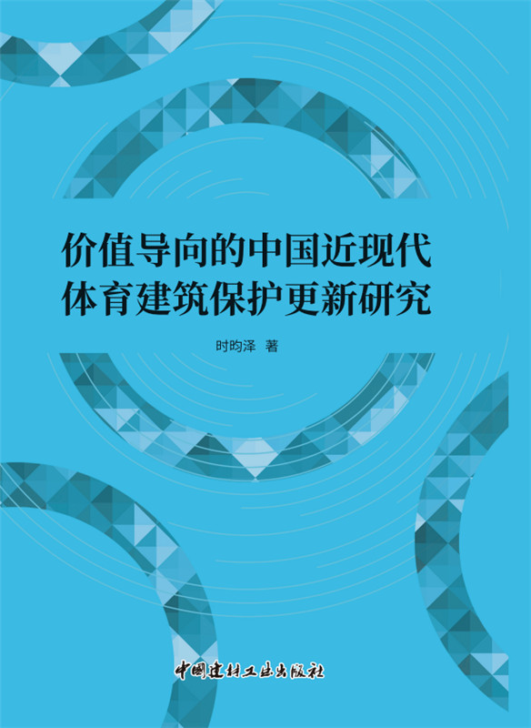 價值導(dǎo)向的中國近現(xiàn)代體育建筑保護更新研究