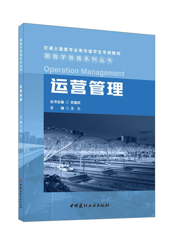 運營管理/跟我學鐵路系列叢書