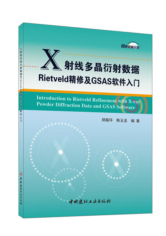 X射線多晶衍射數(shù)據(jù)Rietveld精修及GSAS軟件入門