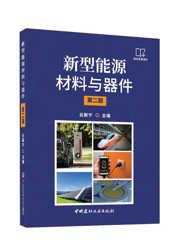 新型能源材料與器件（第二版）