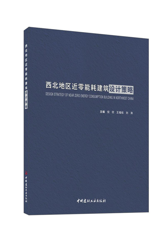 西北地區近零能耗建筑設計策略