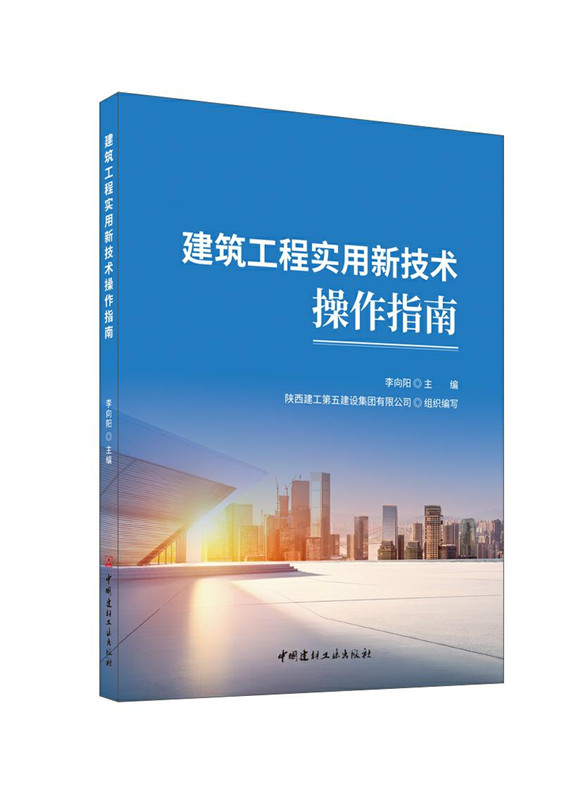 建筑工程實用新技術操作指南
