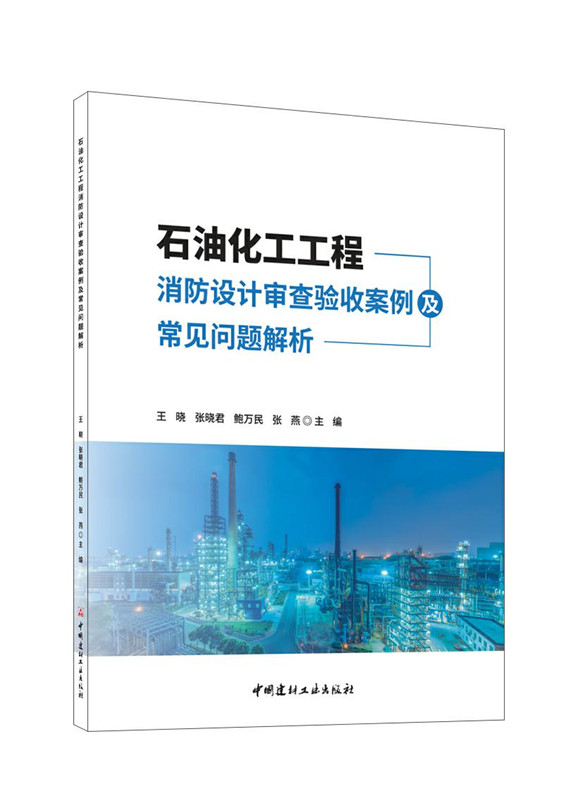 石油化工工程消防設計審查驗收案例及常見問題解析