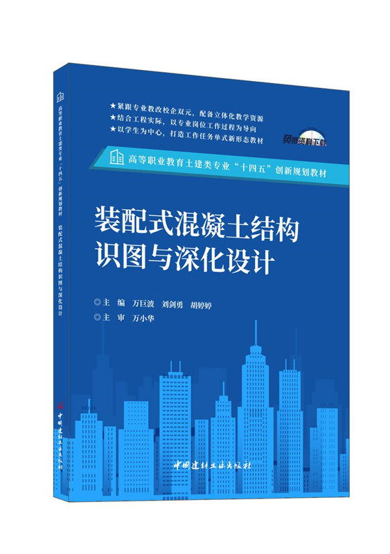 裝配式混凝土結構識圖與深化設計/高等職業教育土建類專業“十四五”創新規劃教材