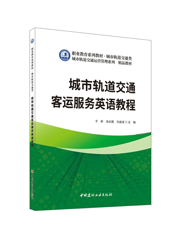 城市軌道交通客運服務英語教程/職業教育系列教材 城市軌道交通類