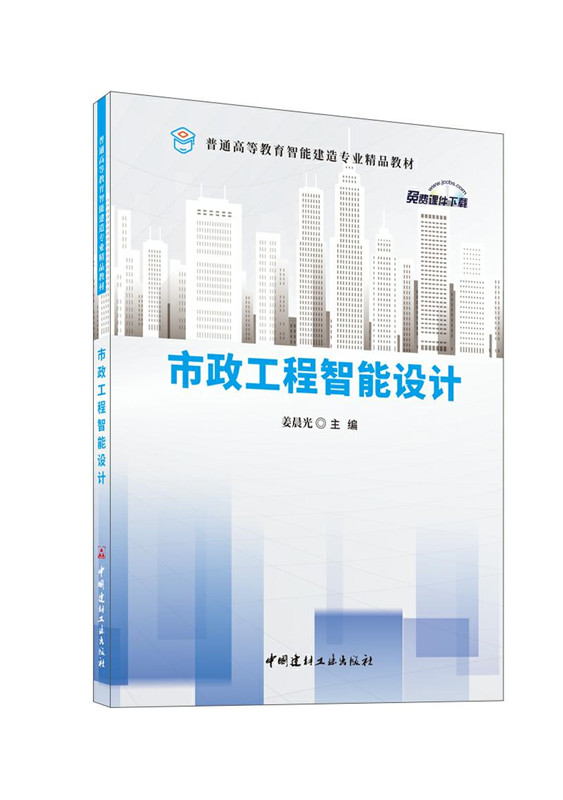 市政工程智能設計/普通高等教育智能建造專業精品教材