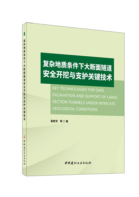 復(fù)雜地質(zhì)條件下大斷面隧道安全開挖與支護(hù)關(guān)鍵技術(shù)