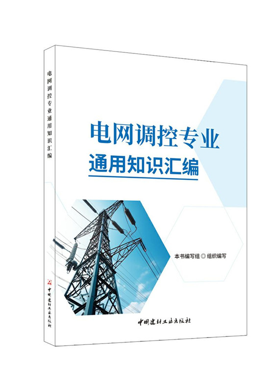 電網調控專業通用知識匯編