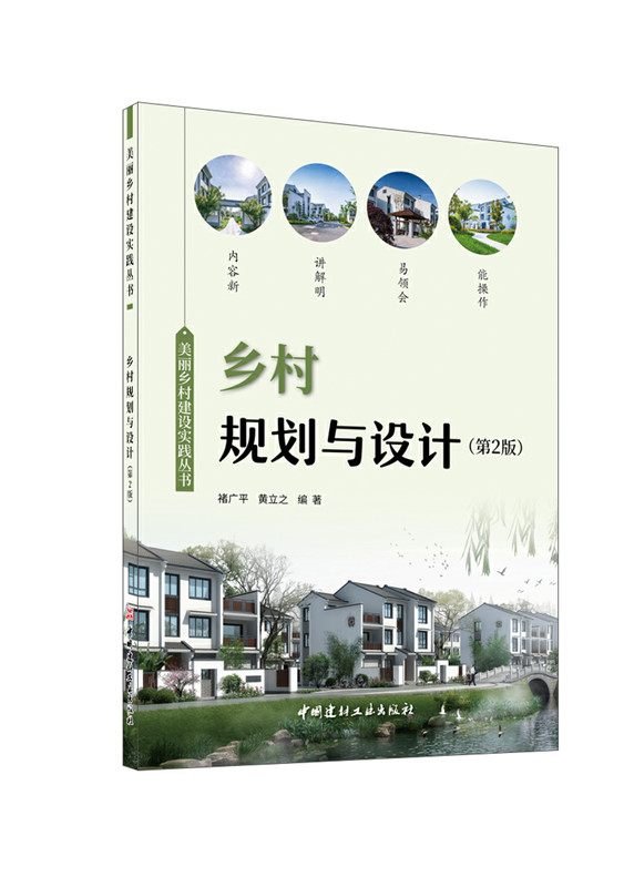 鄉村規劃與設計(第2版)/美麗鄉村建設實踐叢書