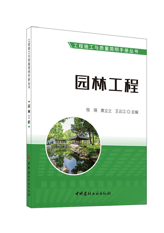 園林工程/工程施工與質量簡明手冊叢書