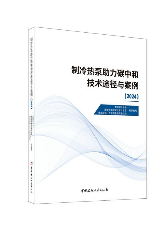 制冷熱泵助力碳中和技術途徑與案例（2024）