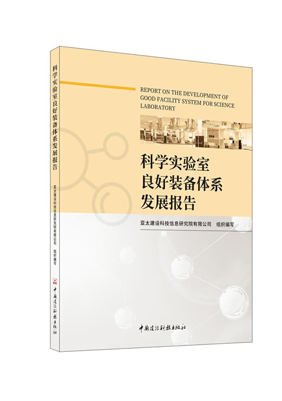 科學實驗室良好裝備體系發展報告