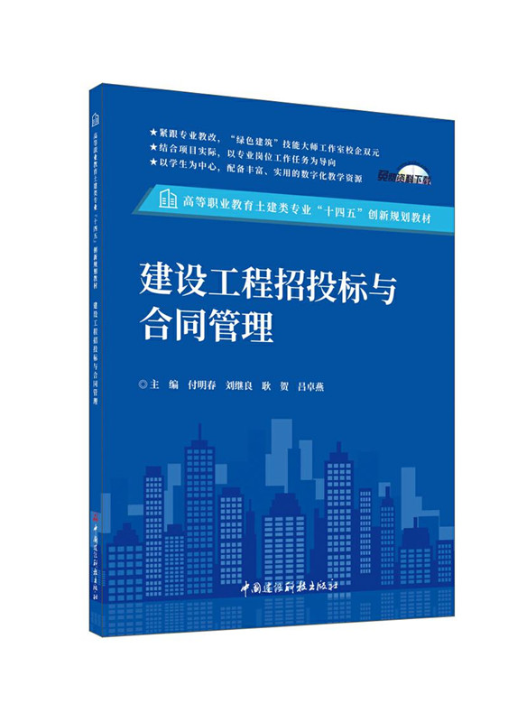 建設工程招投標與合同管理/高等職業教育土建類專業“十四五”創新規劃教材