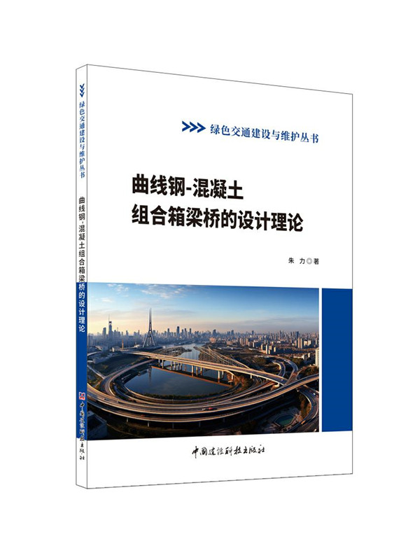 曲線鋼-混凝土組合箱梁橋的設計理論/綠色交通建設與維護叢書