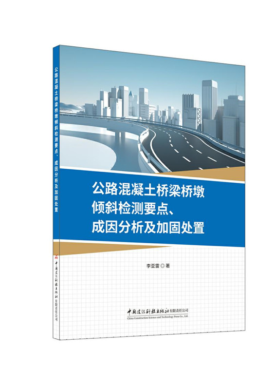 公路混凝土橋梁橋墩傾斜檢測要點、成因分析及加固處置