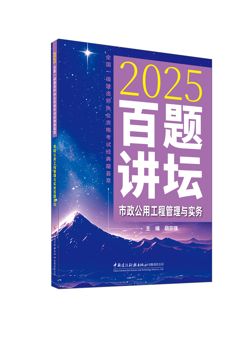 市政公用工程管理與實務百題講壇 /2025全國一級建造師執業資格考試經典題薈萃