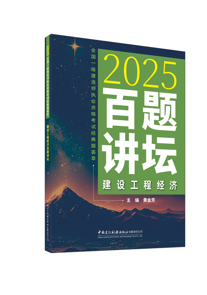 建設工程經濟百題講壇/2025全國一級建造師執業資格考試經典題薈萃
