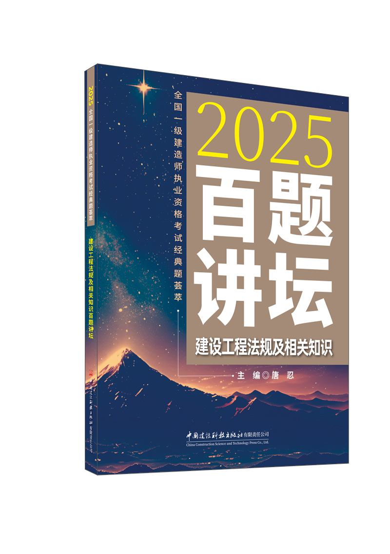 建設工程法規及相關知識百題講壇/2025全國一級建造師執業資格考試經典題薈萃