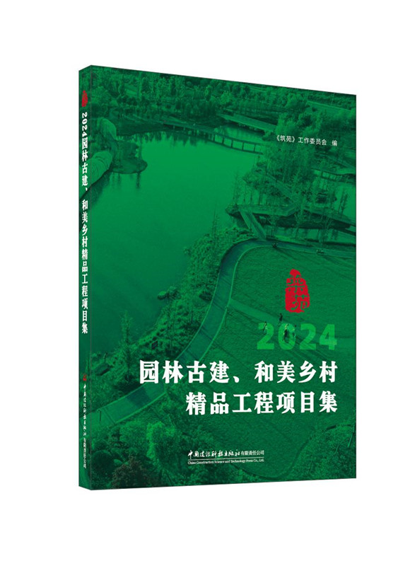 2024園林古建、和美鄉(xiāng)村精品工程項(xiàng)目集