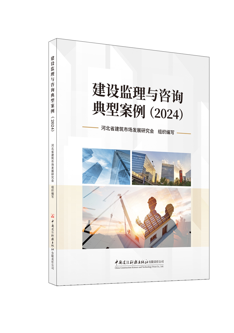 建設監理與咨詢典型案例（2024）