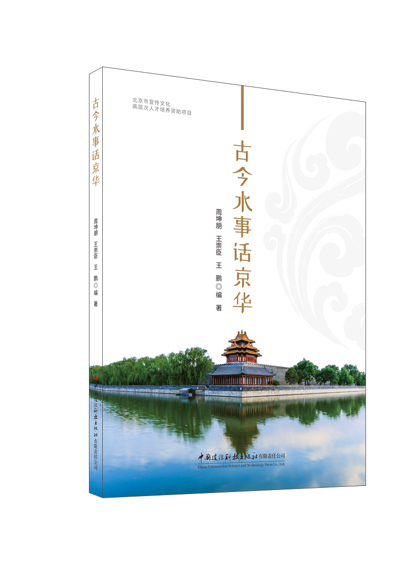 古今水事話京華/北京市宣傳文化高層次人才培養資助項目