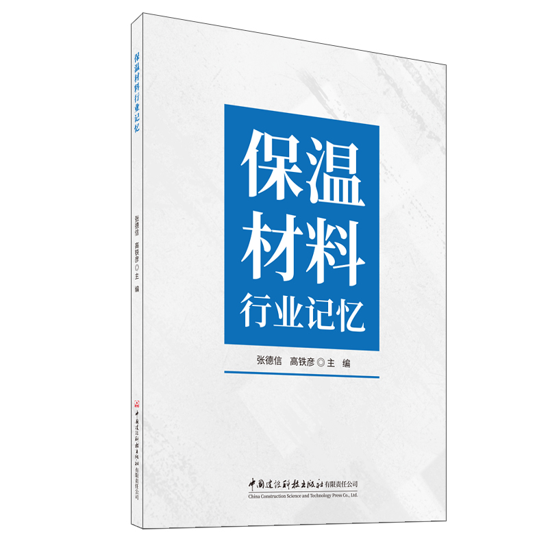 保溫材料行業記憶