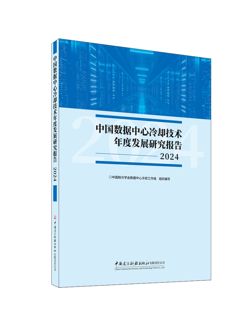 中國數據中心冷卻技術年度發展研究報告2024