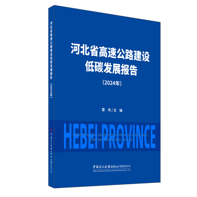 河北省高速公路建設低碳發展報告