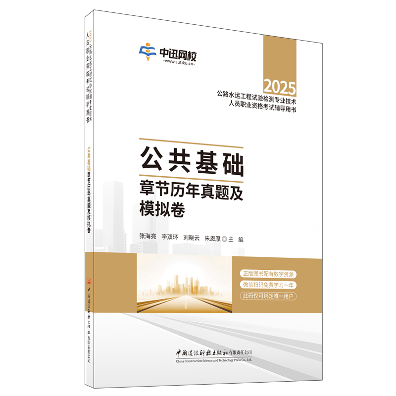 公共基礎章節歷年真題及模擬卷/2025年公路水運工程試驗檢測專業技術人員職業資格考試輔導用書