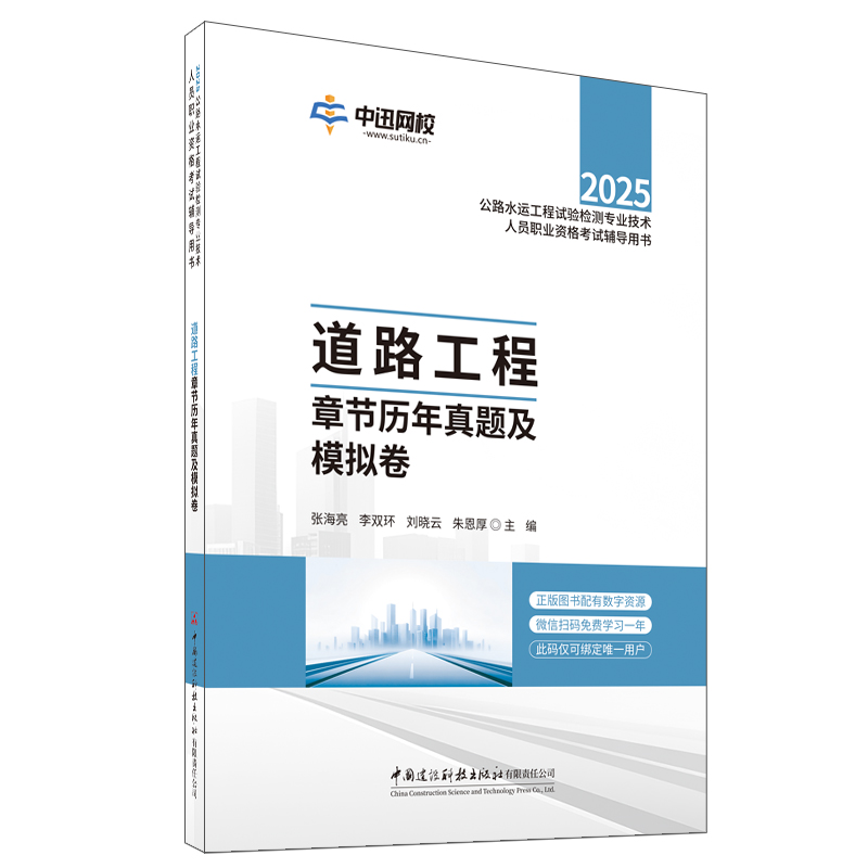 道路工程章節歷年真題及模擬卷/2025年公路水運工程試驗檢測專業技術人員職業資格考試輔導用書
