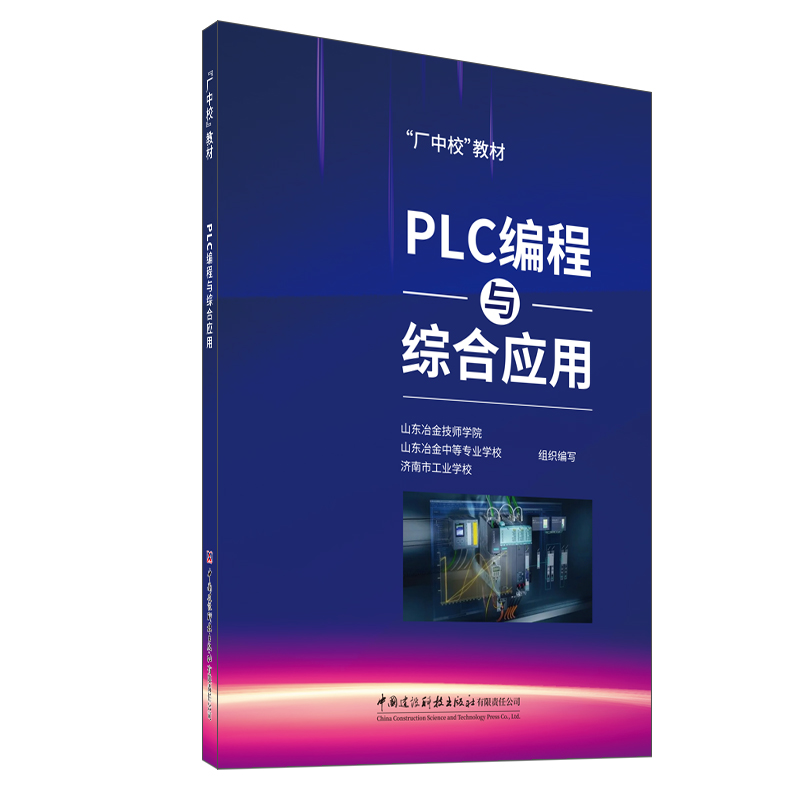 PLC編程與綜合應用/“廠中校”教材