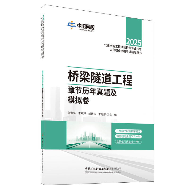 橋梁隧道工程章節(jié)歷年真題及模擬卷/2025年公路水運試驗檢測專業(yè)技術(shù)人員職業(yè)資格考試輔導(dǎo)用書