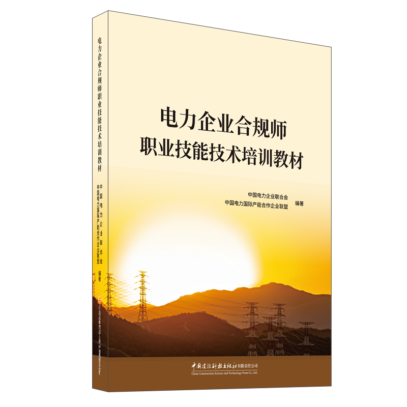 電力企業(yè)合規(guī)師職業(yè)技能技術(shù)培訓(xùn)教材