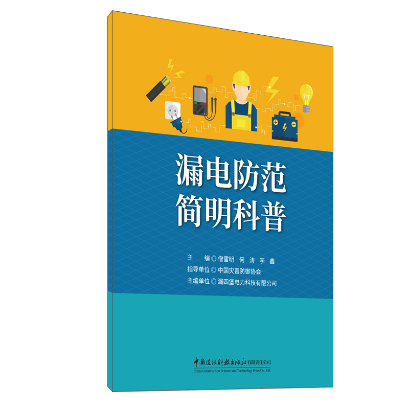 漏電防范簡明科普