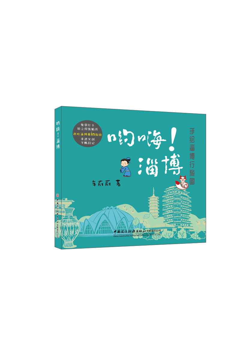 喲嗨！淄博/手繪淄博行旅圖