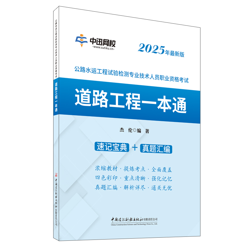 道路工程一本通/公路水運工程試驗檢測專業技術人員職業資格考試