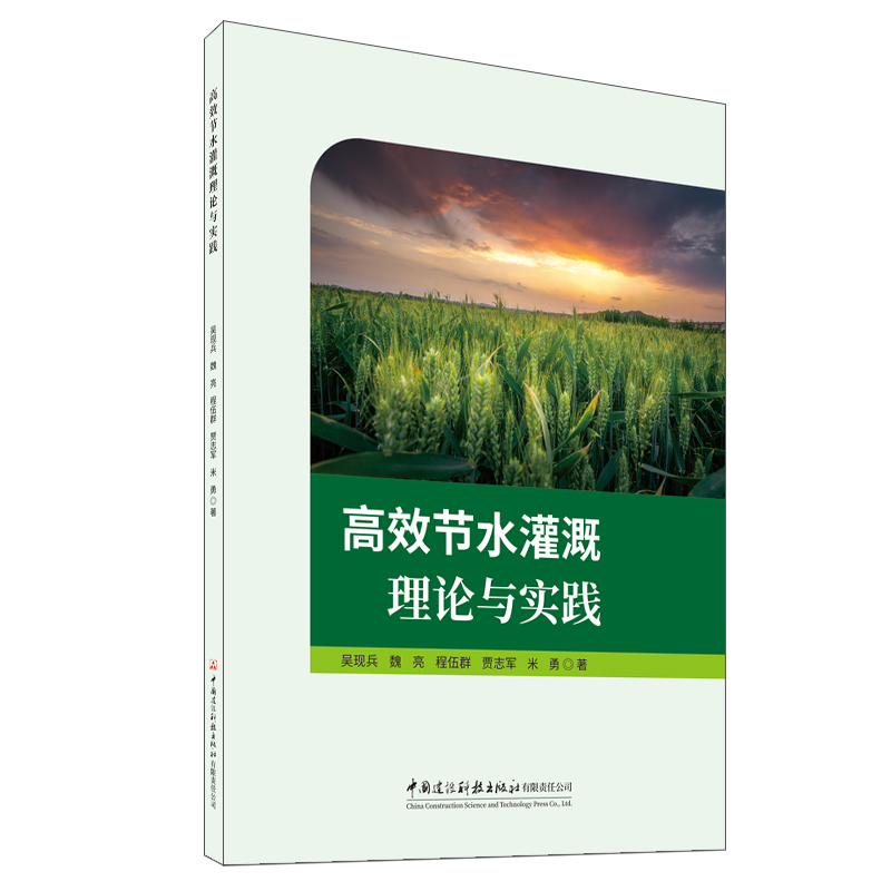 高效節(jié)水灌溉理論與實(shí)踐